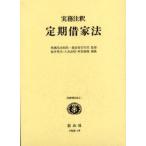 実務注釈定期借家法