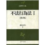 不法行為法 1 第2版