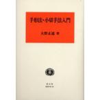 手形法・小切手法入門