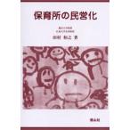 保育所の民営化