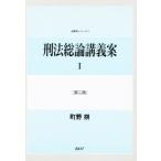 刑法総論講義案 1 第2版