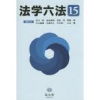法学六法 ’15