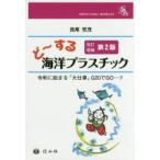 ど〜する海洋プラスチック 令和に始まる「大仕事」G20でGO…!! G20まで一挙に紹介 速報：とにかく早いのが取り柄
