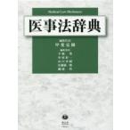 医事法辞典