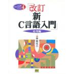 新C言語入門 応用編