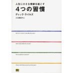 人生に小さな奇跡を起こす4つの習慣