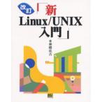新Linux／UNIX入門