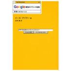 Google最強のブランド戦略 邪悪にならないこと