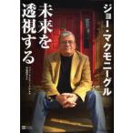 ジョー・マクモニーグル未来を透視する
