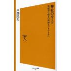 神社のルーツ 血統から探る「神様ネットワーク」