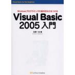 Visual Basic 2005入門 Windowsプログラミングの基本的な力をつける