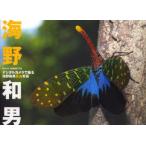 デジタルカメラで撮る海野和男昆虫写真 WILD INSECTS