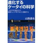 進化するケータイの科学 つながる仕組みから最新トレンドまで丸ごと理解する