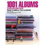 死ぬまでに聴きたいアルバム1001枚