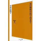 男の価値は「色」で決まる!