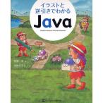 イラストと逆引きでわかるJava Java言語のイメージをつかもう