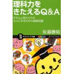 理科力をきたえるQ＆A きちんと答えられる大人になるための基礎知識