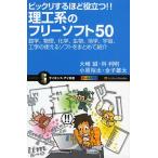 ビックリするほど役立つ!!理工系のフリーソフト50 数学、物理、化学、生物、地学、宇宙、工学の使えるソフトをまとめて紹介