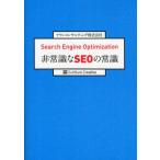 非常識なSEOの常識 Search Engine Optimization