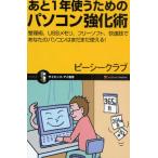 あと1年使うためのパソコン強化術 整理術、USBメモリ、フリーソフト、快速技であなたのパソコンはまだまだ使える!
