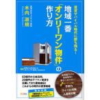 地域一番「オンリーワン物件」の作り方 賃貸サバイバル時代に勝ち残る!