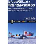 みんなが知りたい南極・北極の疑問50 南極点の標識が毎日移動しているって?南極の地下にある地底湖の正体とは?