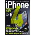 iPhone4 PERFECT GUIDE さらに進化したiPhoneの活用術が満載!!