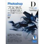 Photoshopデザインラボ プロに学ぶ、一生枯れない永久不滅テクニック