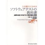 ソフトウェアテストの教科書 この1冊でよくわかる 品質を決定づけるテスト工程の基本と実践