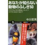あなたが知らない動物のふしぎ50 タヌキもどきが原始イヌって?コウモリは立てるか?