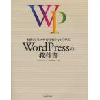 本格ビジネスサイトを作りながら学ぶWordPressの教科書