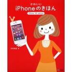 ショッピングiPhone4 かわいいiPhoneのきほん iPhone 4S edition