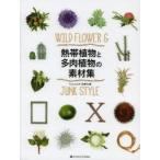 熱帯植物と多肉植物の素材集 WILD FLOWER ＆ JUNK STYLE
