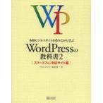 本格ビジネスサイトを作りながら学ぶWordPressの教科書 2