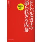 FCバルセロナの語られざる内幕 サッカー史上最強クラブはこうして誕生した