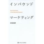 インバウンドマーケティング Get Found Using A New Marketing Playbook