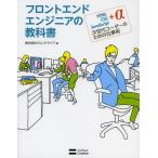 フロントエンドエンジニアの教科書 HTML CSS JavaScript＋α次世代コーダーのための仕事術