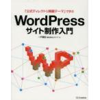 「公式ディレクトリ掲載テーマ」で学ぶWordPressサイト制作入門