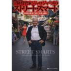 冒険投資家ジム・ロジャーズのストリート・スマート 市場の英知で時代を読み解く