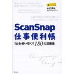 ScanSnap仕事便利帳 1台を使い尽くす180の活用法