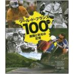 ツール・ド・フランス100レース激闘と栄光の記憶 世界最高峰のロードレース、100年の完全記録
