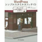 WordPressシンプルスタイルカフェサイト おしゃれなお店のWebページを作ろう