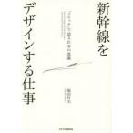 新幹線をデザインする仕事 「スケッチ」で語る仕事の流儀 Advanced Design；Towards the Future Communication，Teamwork，Action