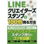 LINEクリエイターズスタンプを100倍売る方法