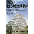 図説・戦う城の科学 古代山城から近世城郭まで軍事要塞たる城の構造と攻防のすべて