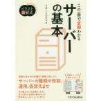 この一冊で全部わかるサーバーの基本
