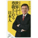 日本人だけが知らない世界から尊敬される日本人
