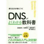 DNSがよくわかる教科書 使える力が身につく