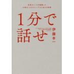 1分で話せ 世界のトップが絶賛した大事なことだけシンプルに伝える技術