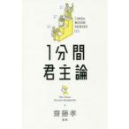 1分間君主論